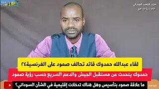 عبدالله حمدوك على الفرنسية٢٤ يتحدث عن مستقبل الجيش والدعم السريع وعلاقة صمود بتأسيس والتدخل الخارجي