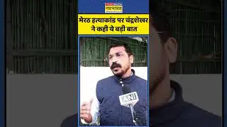 Meerut Hatyakand News: Chandrashekhar Azad ने UP के Meerut Case पर कही ये बड़ी बात | CM Yogi | News