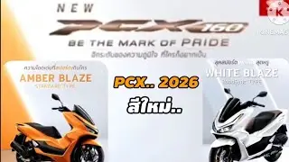 PCX ปี 2026 สีใหม่ #PCX2026#