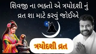 શિવજીના ભક્તોએ ત્રયોદશી નું વ્રત શા માટે કરવું જોઈએ? Trayodashi vrat no mahima. Giribapu shiv katha 