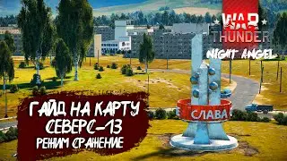 Гайд на карту Северск-13. Режим сражение-War Thunder