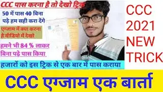 CCC DECEMBER EXAMS 2021 // CCC PASS KAISE KRE // CCC NEW SYLLABUS 2021 // CCC TUKKA TRICKS