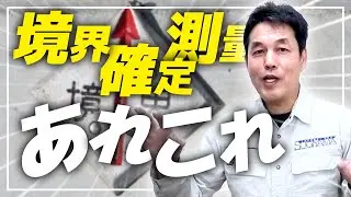 【境界確定測量】についてあれこれ話す
