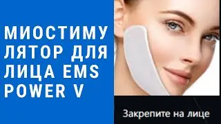Миостимулятор для лица Ems Power V - миостимулятор для лица Ems Power V отзывы.