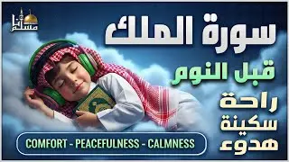 سورة الملك كاملة تلاوة هادئة ومريحة جداً تسمعها قبل النوم 💤 Surah Al Mulk Beautiful Recitation