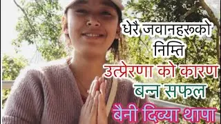 “तालिम र सेवकाईलाई निरन्तरता दिन, लाजलाई हटाई, शुरू गरे सानो व्यवसाय, उठाए ठूलो कदम- बैनी दिव्या ।