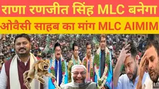 AIMIM के नेता Rana ranjit singh MLC बनाने का  मांग ओवैसी साहब का राणा रणजीत सिंह को #biharnews