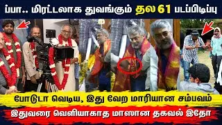 போடுடா வெடிய​.. சரவெடியாக​ துவங்கும் தல​ 61 - Thala 61 POOJA & Shooting Starts On | Ajith H Vinoth