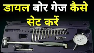 Dial Bore Gauge Kaise Set Kare || Dial Bore Gauge How To Use || Bore Gauge Measurement || Bore