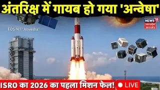 PSLV-C62 Mission Launch LIVE: इसरो का मिशन फेल, ऑर्बिट से पहले ही अंतरिक्ष में गायब हो गया 'अन्वेषा'