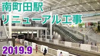 【ホームドア稼働開始】東急田園都市線南町田駅リニューアル工事 2019年9月
