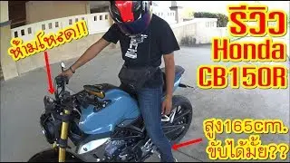 Honda CB150R รีวิวตัวรถ เบิ้นรอบตัด กับรถที่ห้ามโหลด