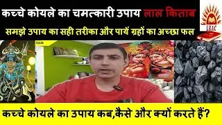 कच्चे कोयले का चमत्कारी उपाय लाल किताब|कच्चे कोयले का उपाय कब,कैसे और क्यों करते हैं|Rahu Ka Upay