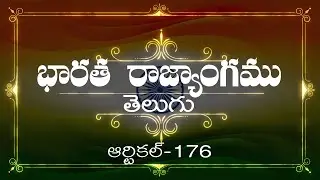 భారత రాజ్యాంగం | Article-176 | వివరణతో|  ప్రతిరోజు ఒక ఆర్టికల్ విందాం, మరియు షేర్ చేద్దాం |