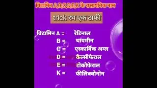vitamin ABCDEK ke rasayanik naam trick , #education  सभी विटामिन के रासायनिक नाम याद करें trick से