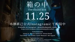 映画「 箱の中 」オフィシャル・ティザーversion. 2 / &rdquo; The closed box &rdquo; official teaser version. 2