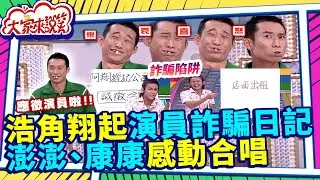 浩角翔起演員詐騙日記 澎澎、康康感動合唱 【大家來說笑】EP707精華 康康、郁方、康龍、林沖、澎澎