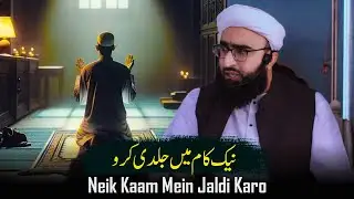 Neik Kaamo Mein Jaldi Karo | نیک کاموں میں جلدی کرو | Sunday Bayan | Mufti Mujawid Amin
