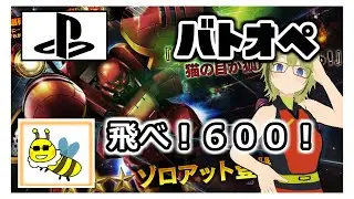 目指せ１０万アタック！【ガンダムバトルオペレーション2】