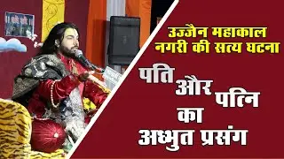 पति-पत्नी अवश्य सुने यह कथा - Pati Patni Awashya Sune Yah Katha || Pandit Shri Lalit Ji Nagar