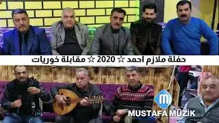 علي بنا _ محمود ترزى _ حسن نجار _ علي كوز ماوى _ مقابلة خوريات _ 2020 حفلة ملازم احمد  ج 1