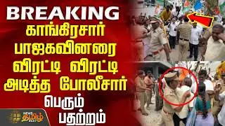 #BREAKING || Congress | Bjp | காங்கிரசார் பாஜகவினரை விரட்டி விரட்டி அடித்த போலீசார் - பெரும் பதற்றம்