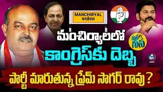 గుస గుస | Former MLC Prem Sagar Rao Likely to Join BRS | KCR | Revanth Reddy | Mancherial | MicTv