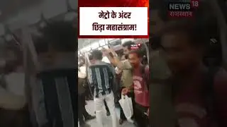 Delhi Metro Fight Viral Video : Metro के भीतर जमकर चले लात घूसे! | Top | Delhi Metro |N18S |Trending