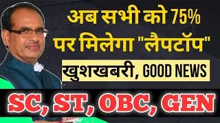 MP Free Laptop Yojana 2022 - अब 75% पर मिलेगा लैपटॉप, खुशखबरी ||  mp laptop 75% list 2022
