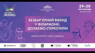 Безбарʼєрний вікенд у філармонії