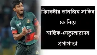 ক্রিকেটার তানজিম সাকিবকে নিয়ে নাস্তিকদের প্রপাগান্ডা। Athiest-Secular Propaganda on Tanzim Sakib