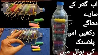 Diy Thread Organizer at home from plastic  waste bottle | best out of waste |  Diy thread box ||