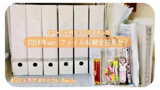 【グッズ収納】2024年ver.ファイル収納全部見せ！【オタ活/推し活】