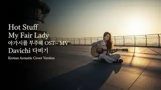 Hot Stuff &ndash; Davichi | My Fair Lady OST Korean Acoustic Cover Soft Cozy Mood