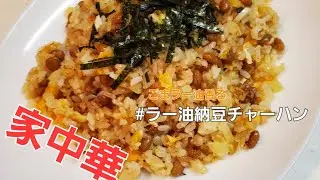 【ラー油納豆チャーハン】　#家中華チャンネル #かんたんレシピ  #炒飯  #料理動画#中華  #納豆チャーハン #家料理長ペロチャンネル