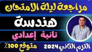 مراجعة منهج الهندسه بالكامل الصف الثاني الاعدادي 🔥 الترم الثاني 💪 2024 مراجعة ليلة الامتحان