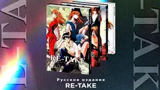 Re-Take&nbsp;&mdash; полное обсуждение додзинси-сиквела &laquo;Евангелиона&raquo;