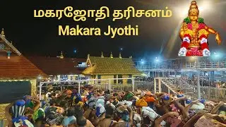 சபரிமலை | மகரஜோதி தரிசனம் | Makara Jyothi | Kerala | Ayyappan | Ayyappan Temple | GREEN CUMBUM