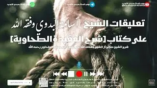 [شرح العقيدة الطحاوية للشيخ صالح آل الشيخ] اتباع أهل السنة 21 جمادى آخر 1447هـ | الشيخ أسامة البدوي