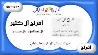 الدار إماراتي آفراح آل كثير 2025م 