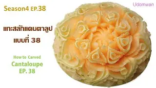 Season 4 [EP. 38] แกะสลักแคนตาลูป แบบง่ายๆ How to Carved Cantaloupe