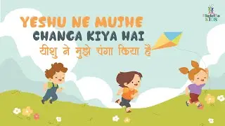YISHU NE MUJHE CHANGA KIYA HAI | यीशु ने मुझे चंगा किया है | FILADELFIA KIDS