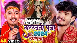आ गया Ashish Yadav और Amit Ashik का सरस्वती पूजा भसान स्पेशल गाना - Sarswati Puja Bhasan Special