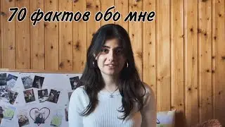 70 ФАКТОВ ОБО МНЕ | Какая я настоящая