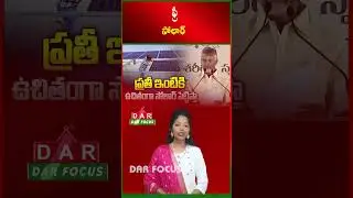 AP Government Focus on Solar Power | Free Solar for SC/ST & Farmers | Latest updates | DAR FOCUS