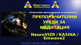 ДОБРИ УРЕДИ ЗА МЕДИТАЦИЯ И РАЗШИРЕНИ НИВА НА СЪЗНАНИЕ - NeuroVIZR - VIZR - KASINA - EMWAVE2 - 264