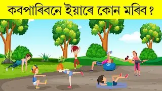 ইয়াৰে কোন মৰিব ? || Assamese Story || Assamese Video || Assamese Puzzle || #106