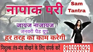 शिफ्ली परी साधना जनवरी पेड़ ग्रुप 2025 napak pari sadhna