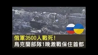 俄軍3500人戰死! 烏克蘭部隊1晚激戰保住首都｜TVBS新聞