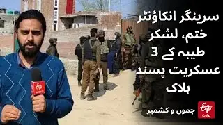Srinagar Encounter | سرینگر انکاؤنٹر ختم، لشکر طیبہ کے 3 عسکریت پسند ہلاک | Jammu and Kashmir News